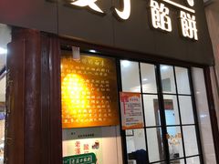 门面-矮子馅饼(大成路店)