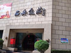 -西安饭庄·非遗陕菜(钟楼店)