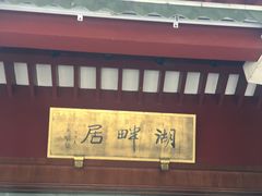 -湖畔居茶楼(湖滨店)