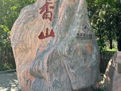 -香山公园