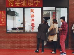 -阿婆油墩子(五里桥路188弄小区店)
