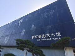 -罗红摄影艺术馆