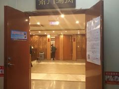 门面-南门涮肉(北洼路店)