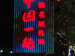 -粤北餐馆