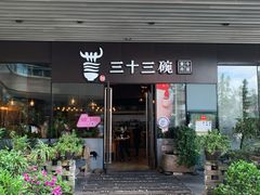 门面-三十三碗黄牛肉面(东原1891店)