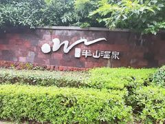 -天目湖涵田半山温泉