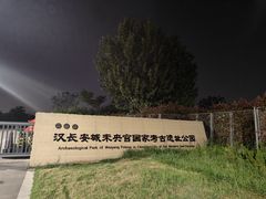-汉长安城未央宫国家考古遗址公园