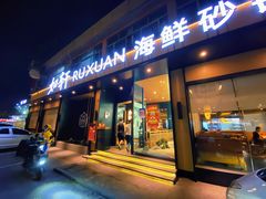门面-如轩·海鲜砂锅粥·潮汕菜(海珠店)