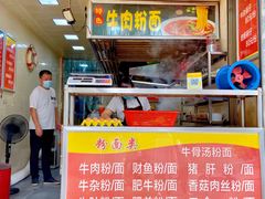 门面-金喜来特色腰花粉(华苑小区店)