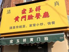 -清真宏玉祥黄门脸餐厅(华荫东里店)