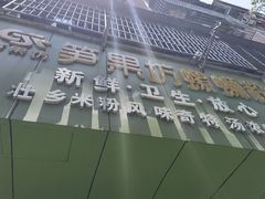 门面-笋果坊螺蛳粉(竹园小区店)