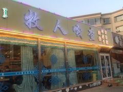 门面-牧人嘎查蒙餐(富强路店)
