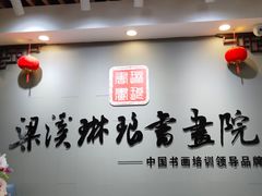 -梁溪琳琅书画院(汇金广场店)