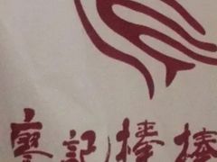 -廖记棒棒鸡(一号桥店)