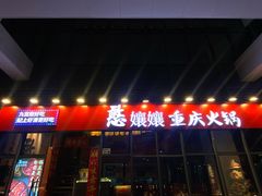-憨孃孃·重庆老火锅(红山黑金店)
