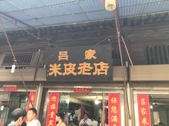 门面-吕家米皮