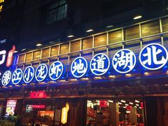 -熊记虾王·蓝龙虾(东晓南店)