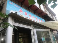 门面-新疆喀什噶尔餐厅(普利街店)