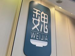 -魏家凉皮(协和店)