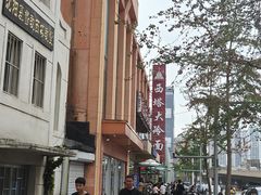 -西塔大冷面(市府大路店)