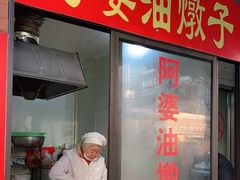 -阿婆油墩子(五里桥路188弄小区店)