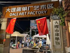 -大理床单厂艺术区