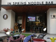 门面-十面春风·江南面馆(崇宁路店)