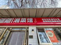 -新新湘菜馆(新中街二条店)