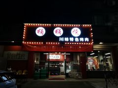 门面-桶桶烧(赤水店)