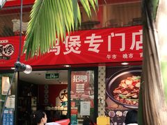 门面-大头唛·啫鸡煲.粤菜.专门店(289艺术园区店)
