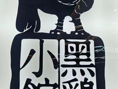 -黑鸡小馆(金源店)