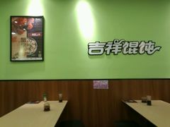 -吉祥馄饨(杭州博库书城店)