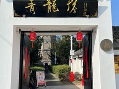 -上海青龙寺