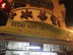 -丽丰茶冰室