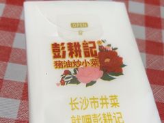 -彭耕记猪油炒小菜(吉联mall店)
