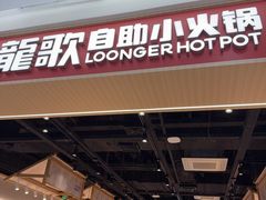 -龍歌自助小火锅(兰山上海路万达店)