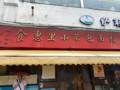 -食惠里小笼包面馆(越秀店)