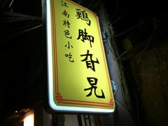 -鸡脚旮旯平江路店