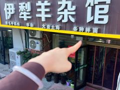 -伊犁羊杂馆