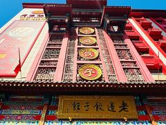 -老边饺子馆(中街店)