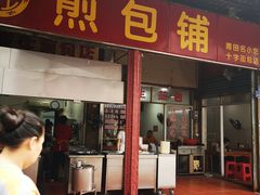 门面-求生煎包(武夷小区店)