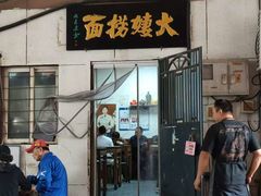 -大姨捞面(新安花园店)