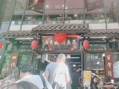 -西月城谭豆花(春熙路店)