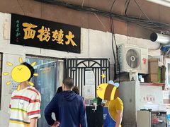 门面-大姨捞面(新安花园店)
