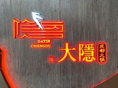 -大隐·成都火锅Bistro(合生麒麟新天地店)