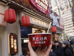 -黑色经典臭豆腐·湖南特产(坡子街店)