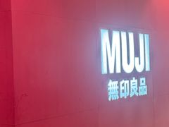 -MUJI无印良品(远洋未来广场店)