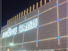 -汇德隆银隆