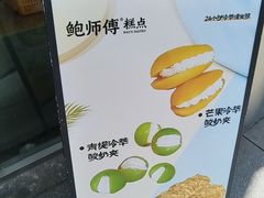 -鲍师傅糕点(五角场店)