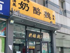 门面-奶酪魏(牛街总店)